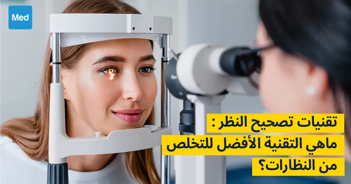 تقنيات تصحيح النظر : ماهي التقنية الأفضل للتخلص من النظارات؟